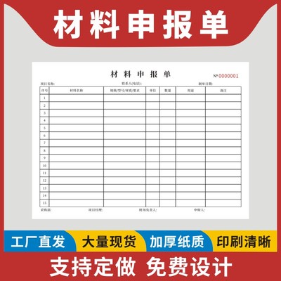 材料申报单建筑工程进场采购申请登记明细流程表多联收账本定制A4申购请购物料需求表项目工地原材料物品产品