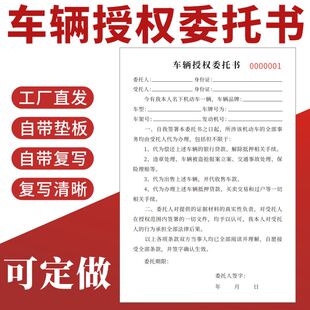 车辆授权委托书定做汽车代理代办协议书机动车买卖合同二联复写机动车汽车报废授权委托书报废车辆代办协议