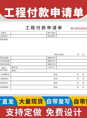 工程付款申请单A5审批表格二三联