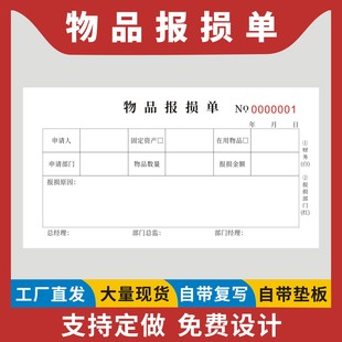 物品报损单定制订做二联无碳复写商场超市商品产品损坏登记本工厂仓库物料报废明细报告表货品不良品申报单据