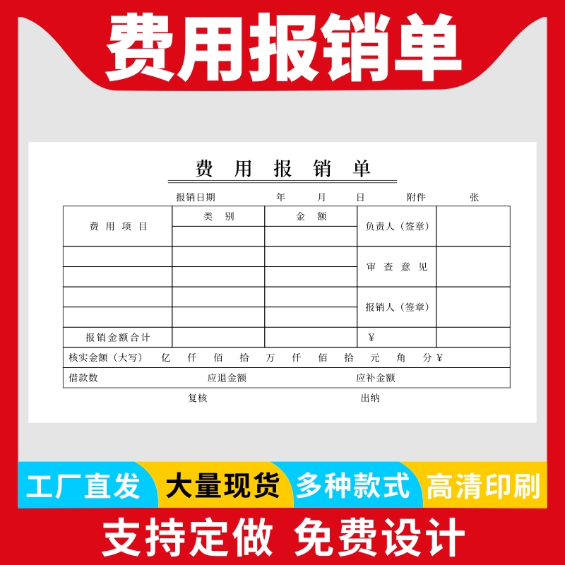 费用报销单通用报账单标准财务原始凭证粘贴差旅费报销凭单办公支出付款记账凭证单会计用品凭据单据本