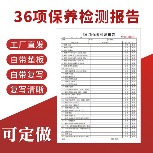36项保养检测报告免费项目检查表16K汽车车辆安全检查表养护记录本4S店一联两联维修清单定做常规检查通用