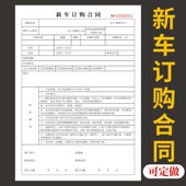 新车订购合同协议书二联三联定制汽车销售合同4S店购车合同汽车购车协议设计车辆购买协议书现货复写定做