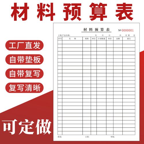 材料预算表现货可定做报价表16K