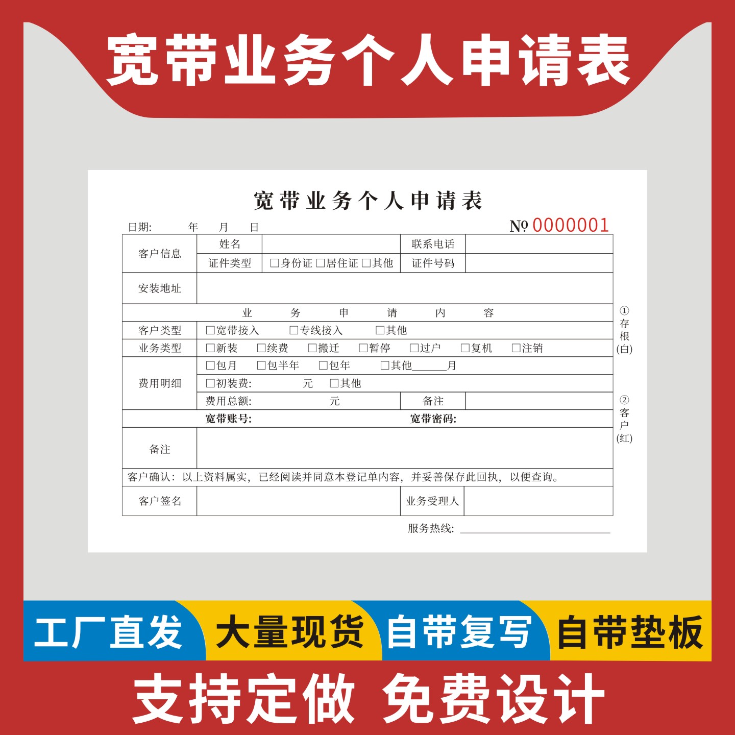 宽带业务个人申请表定制订做二联