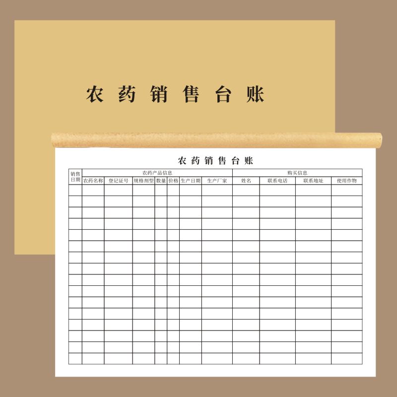 农药销售工作台账明细账本