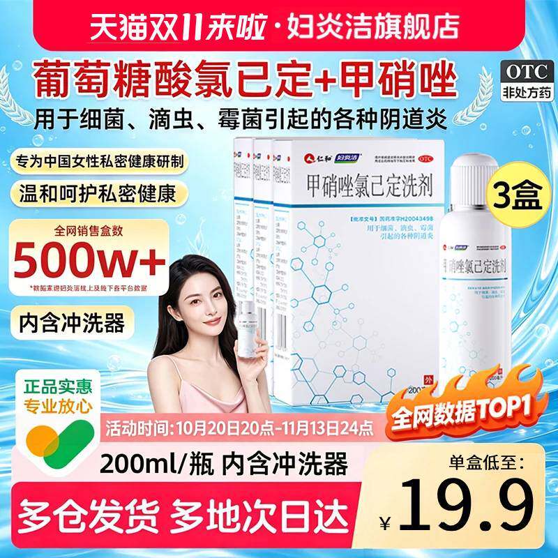 [妇炎洁]甲硝唑氯己定洗剂0.02%0.12%*200ml*1瓶/盒私处洗护液女私密正品官方旗舰