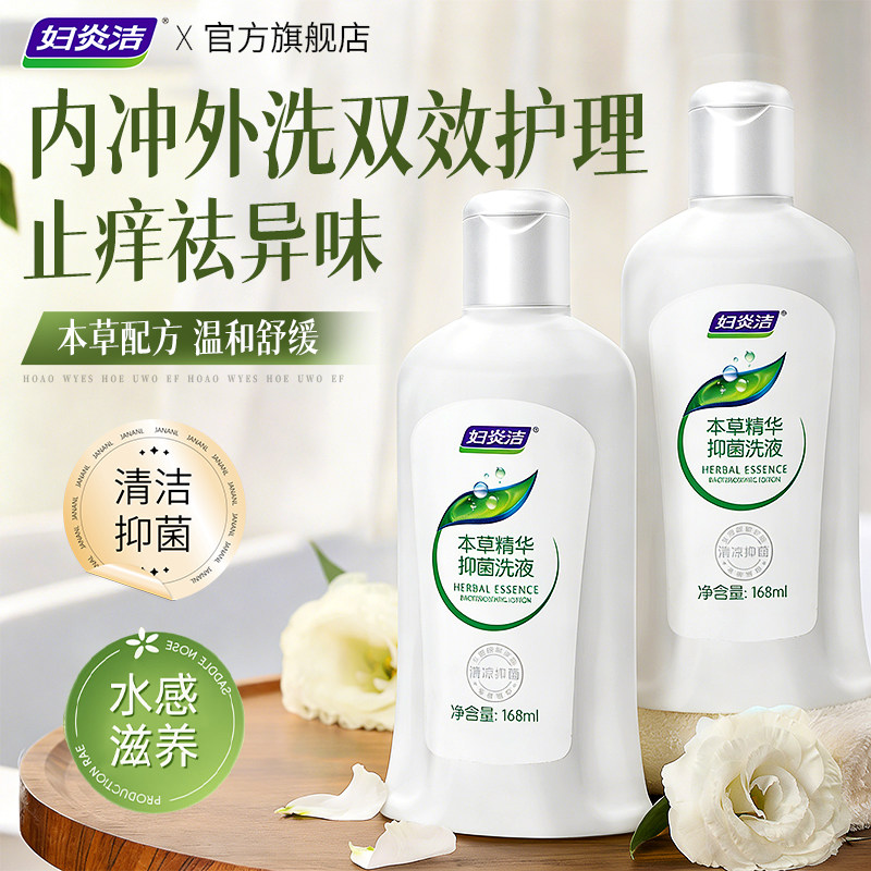 妇炎洁私处洗护液女性护理清洗液冲洗抑菌止痒私密清洗剂官方正品 - 妇炎洁医药旗舰店出品