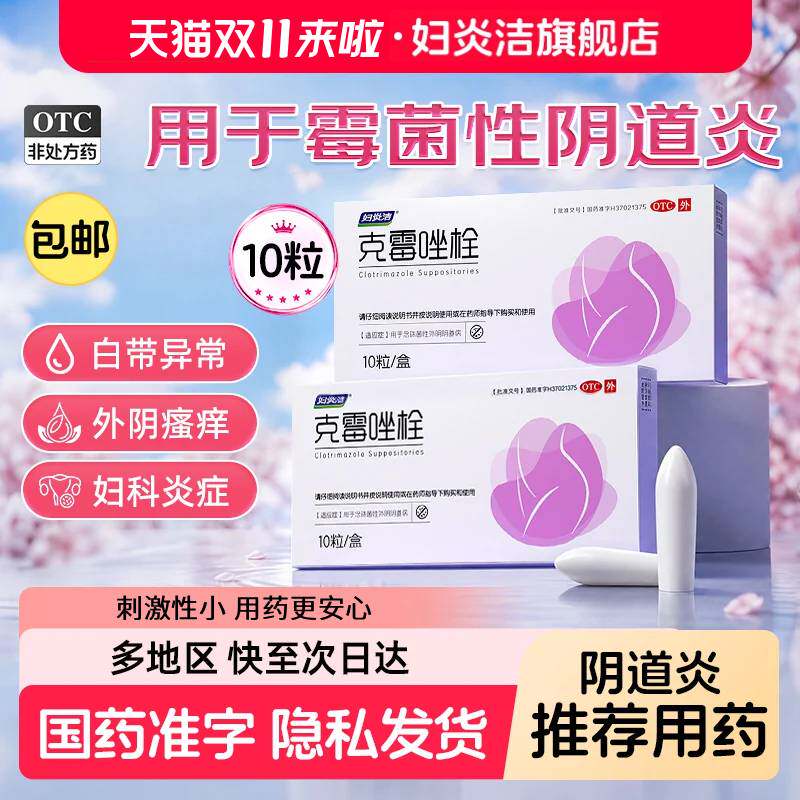 妇炎洁克霉唑栓阴道栓片正品霉菌阴道炎妇科用药外阴瘙痒炎症专用