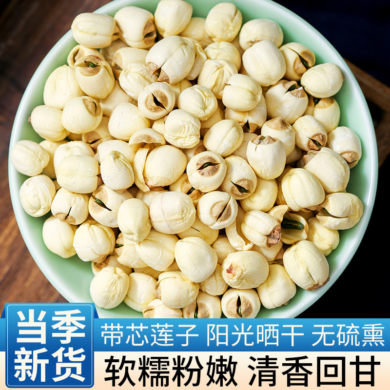 当季新货带芯白莲子干货养身食用农家手工产品养身煮粥佳品500g