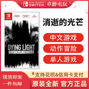 厦门现货 任天堂Switch游戏NS游戏消逝的光芒垂死之光卓游电玩