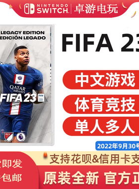 厦门现货 任天堂Switch NS游戏 FIFA2023 足球 FIFA23 体育竞技