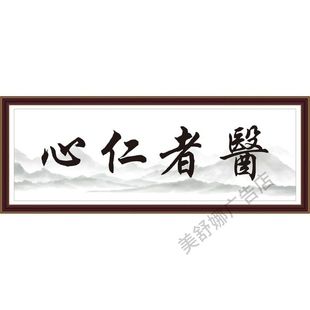 医者仁心 医术高明 尽职尽责书法字画中医诊室海报装饰画墙贴墙纸