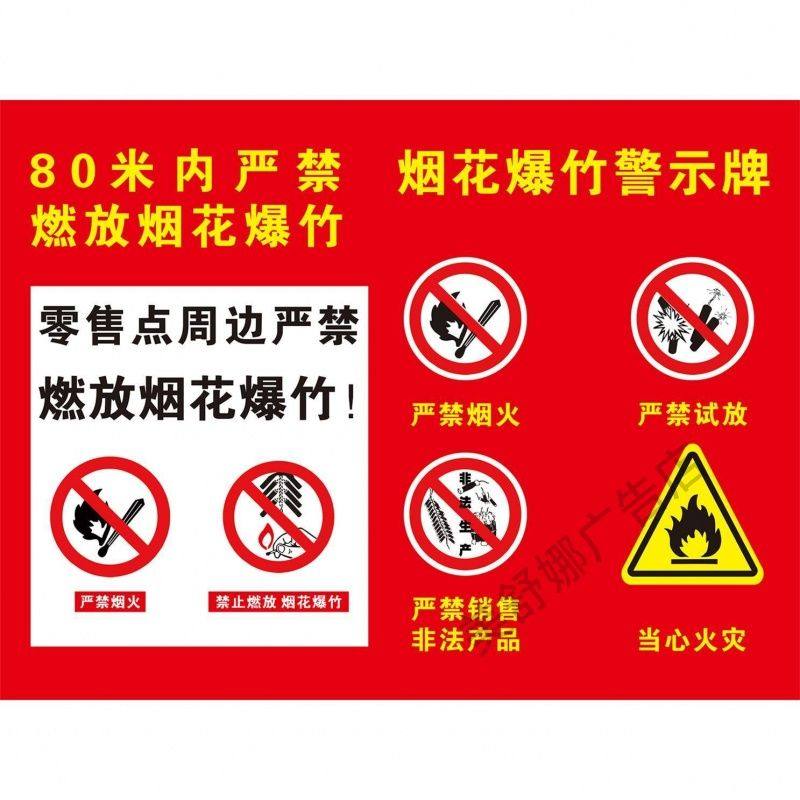 80米内严禁燃放烟花爆竹警示牌海报展板100米内禁止燃放烟花爆竹