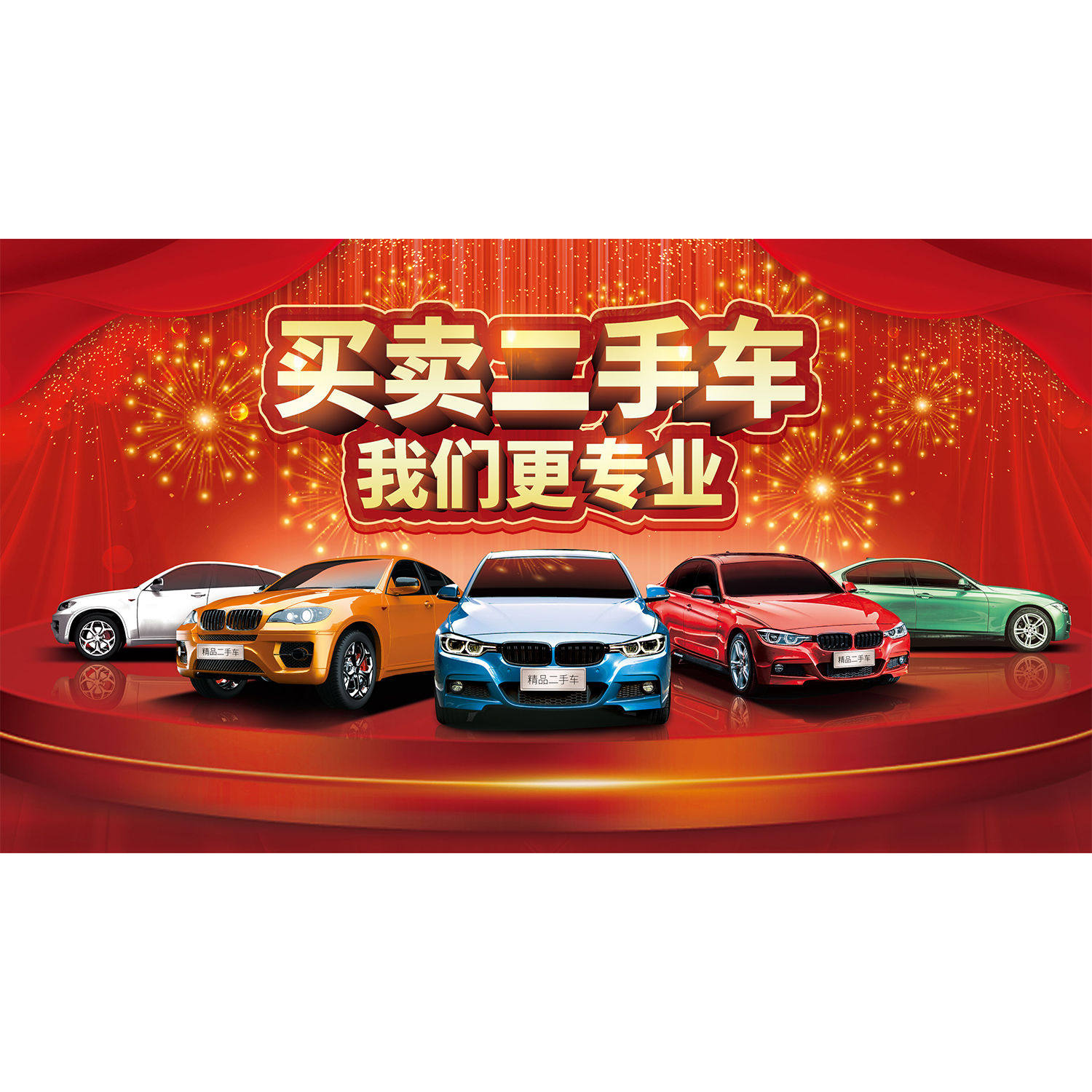 汽车维修厂s店二手车行收售高价二手车广告宣传海报
