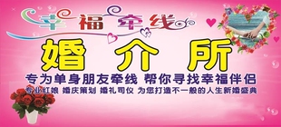婚介公司海报婚姻介绍所广告宣传画定制壁画墙贴画会员登记婚介图