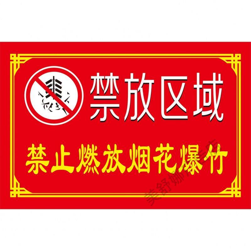 禁燃通知禁止燃放烟花爆竹请自觉遵守互相提醒海报展板禁放鞭炮