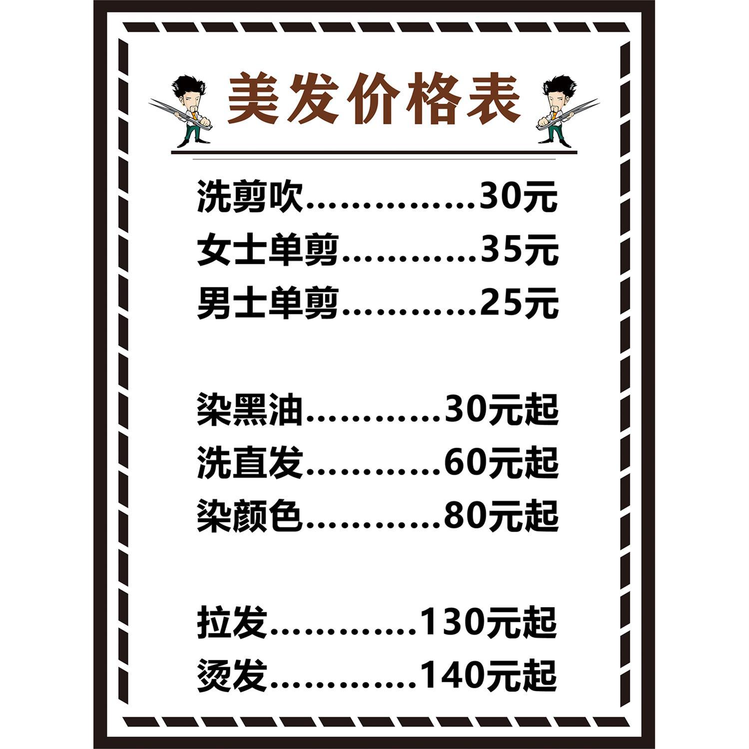 理发店价目表定制美发店新款设计装饰画价格表发廊墙上挂画海报图