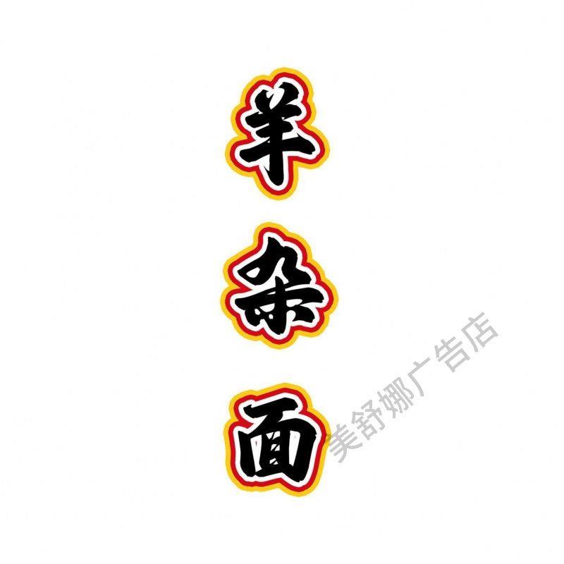 羊杂粉羊肉面玻璃装饰贴纸创意美食小吃羊杂面透明玻璃门广告贴纸,家居饰品,软装墙贴,淘宝优惠券,粉丝福利购,淘宝优惠卷