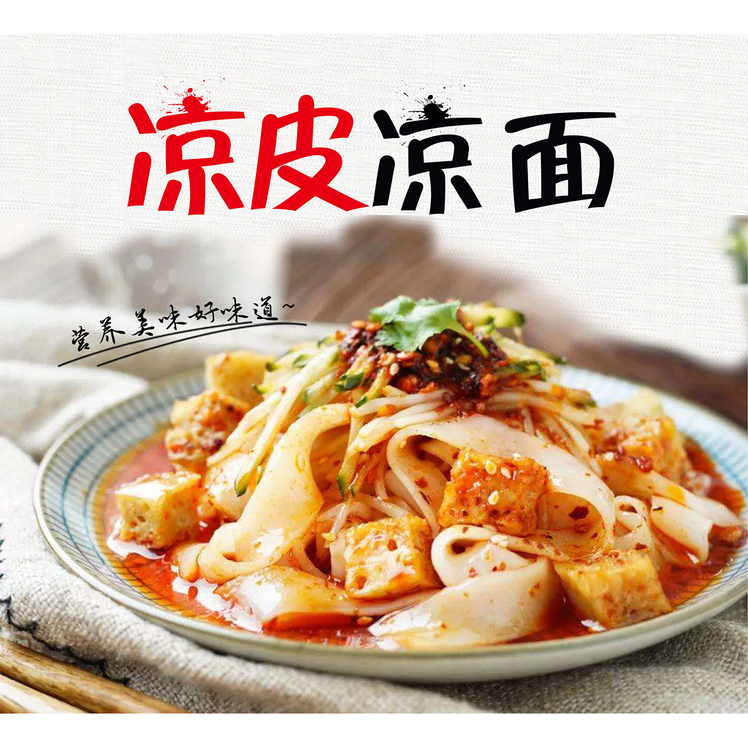 凉皮凉面海报小吃店面馆食凉面广告墙贴纸宣传画背胶KT板