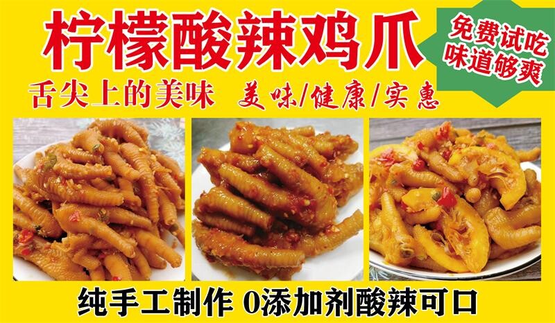 网红柠檬鸡爪海报贴纸广告布网红酸辣手工鸡爪小吃车贴画广告墙贴