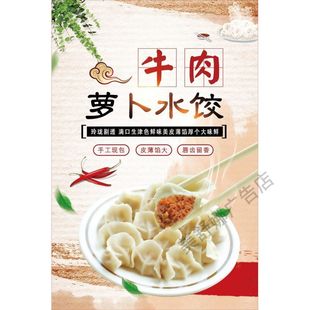 萝卜牛肉水饺海报贴纸墙面贴画饺子灯箱广告布挂图墙面装饰饭店