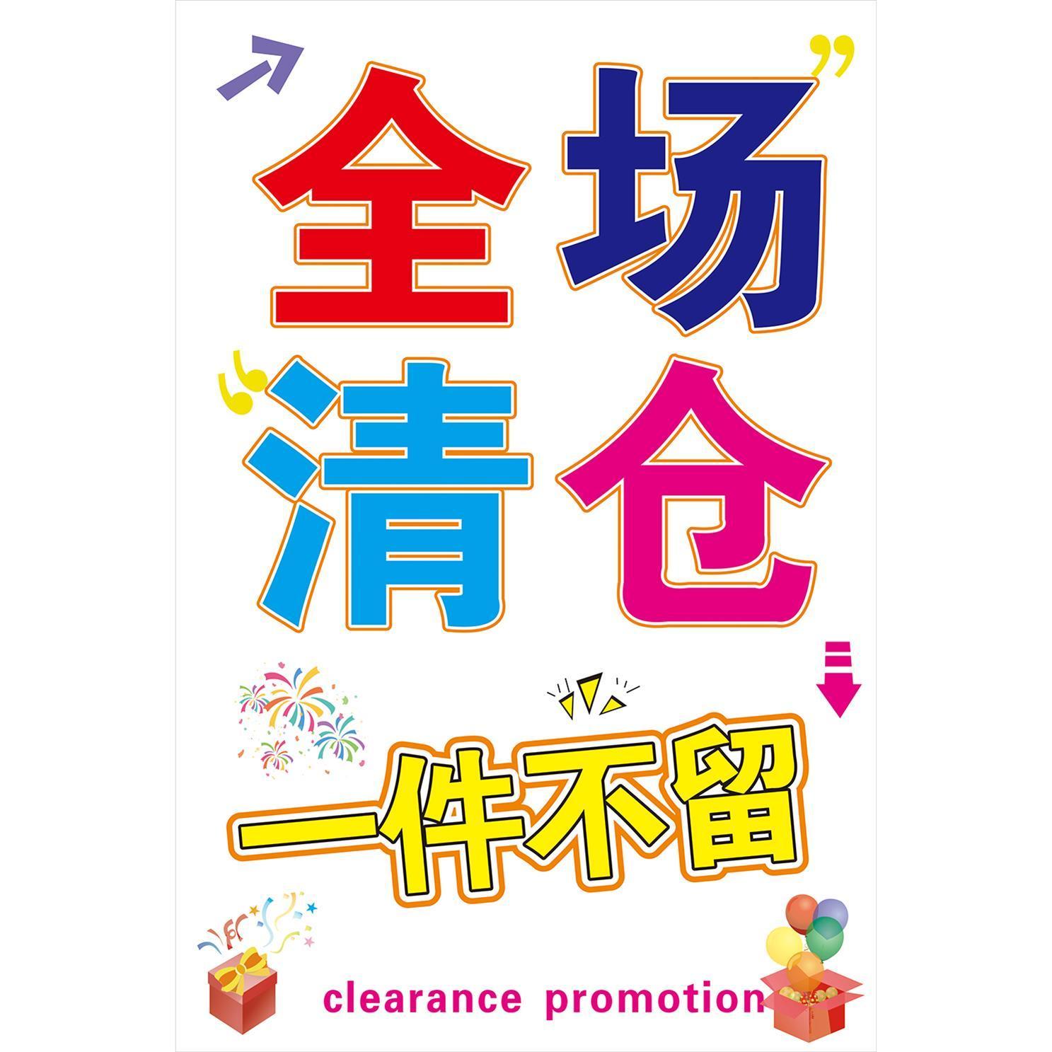 全场清仓大甩卖海报服装店季末促销换季活动海报贴纸夏冬季清货