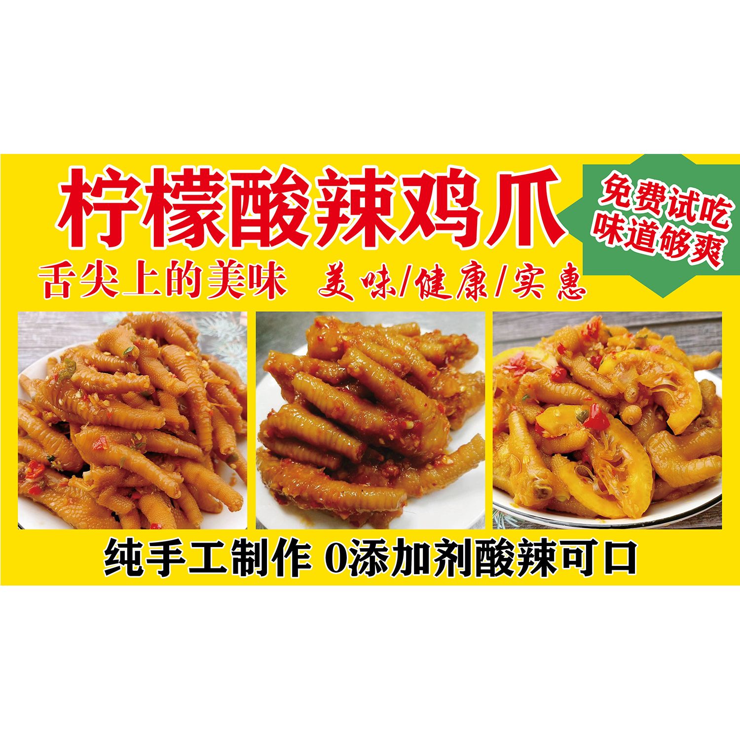 柠檬酸辣鸡爪海报展板秘制无骨凤瓜秘制鸡爪秘制柠檬无骨凤爪墙贴
