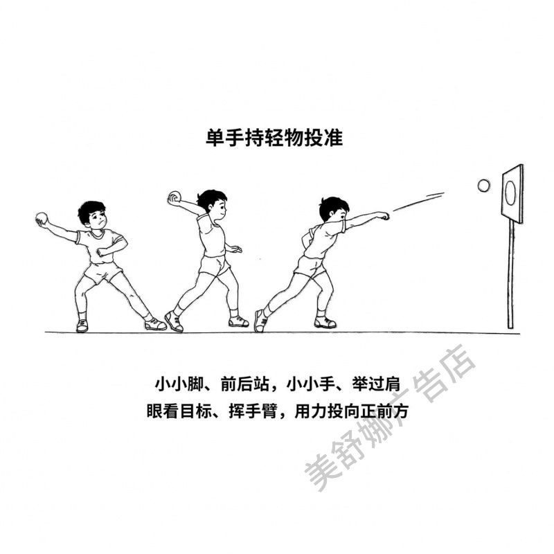 单手持轻物投准小小脚、前后站,小小手、举过肩眼看目标海报挂图