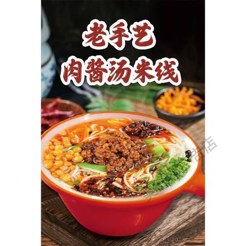 肉酱米线广告贴纸自贴海报防水贴纸米线餐厅竖版装饰画广告定制