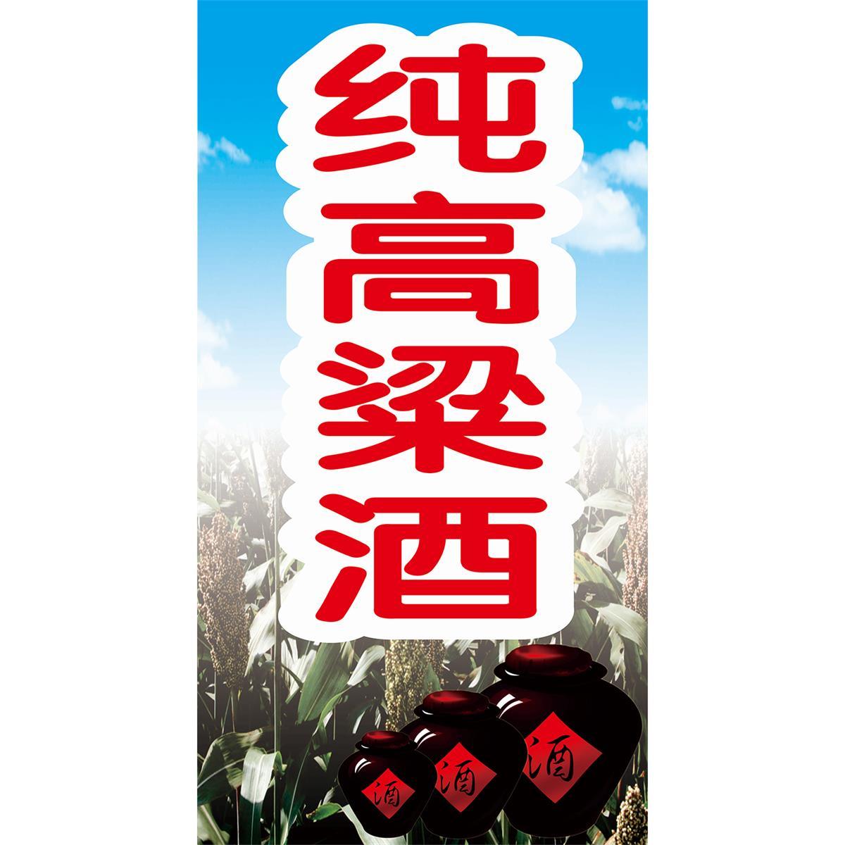 红高粱酒纯粮散酒海报贴纸防水防晒自粘摆摊小吃车广告布贴画