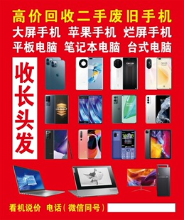 高价回收二手废手机收长头发海报手机维修中心手机维修我们更专业