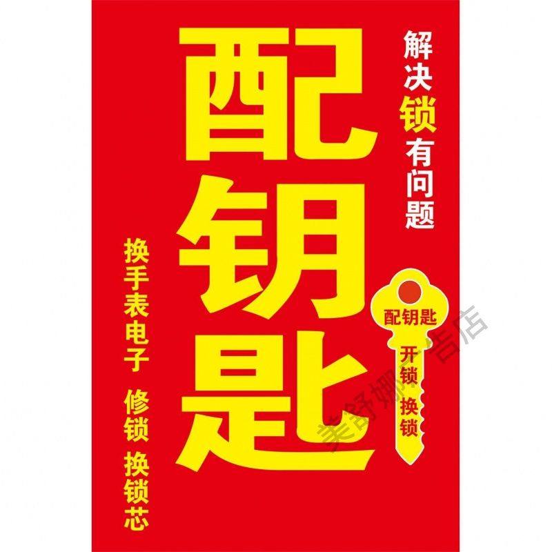 配钥匙换锁芯广告海报贴纸小吃车地摊夜市摊广告装饰画贴画贴纸