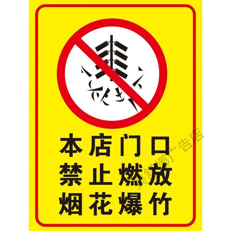 严禁燃放烟花爆竹警示牌海报禁止燃放鞭炮警告牌燃放区域标识贴纸