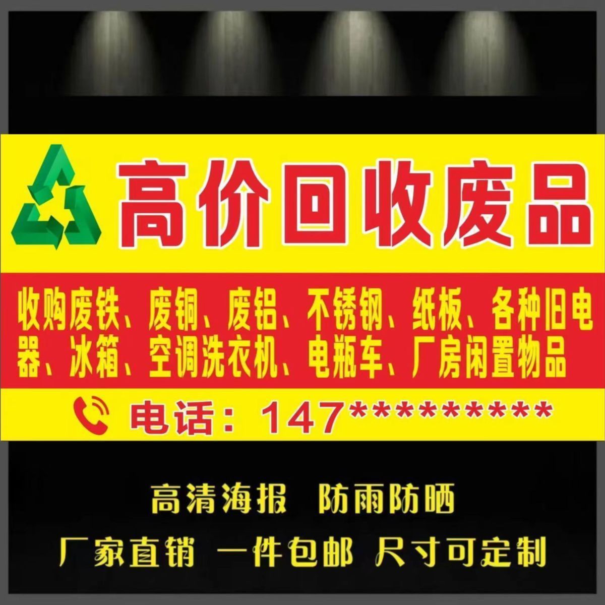 高价废品广告海报贴纸自粘摆摊广告布防水贴纸小吃车贴