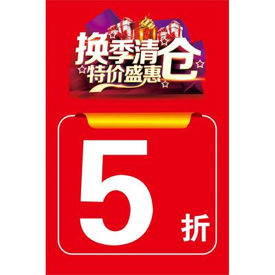 全场清仓处理大甩卖促销海报季末服装店5折海报墙贴广告贴纸玻璃