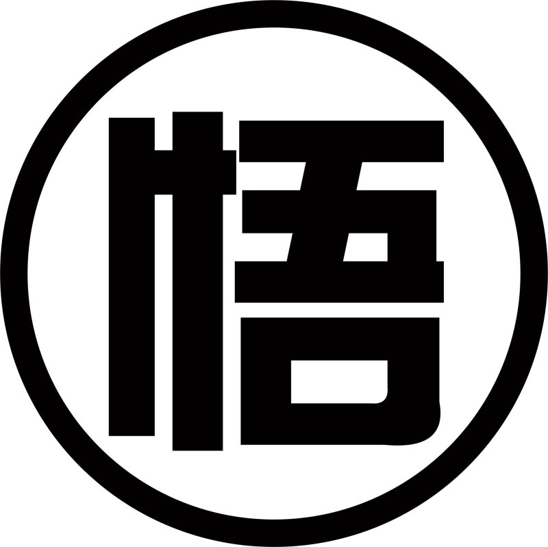 悟世事如棋万般思后行一失废前功海报展板墙贴墙纸装饰画kt板