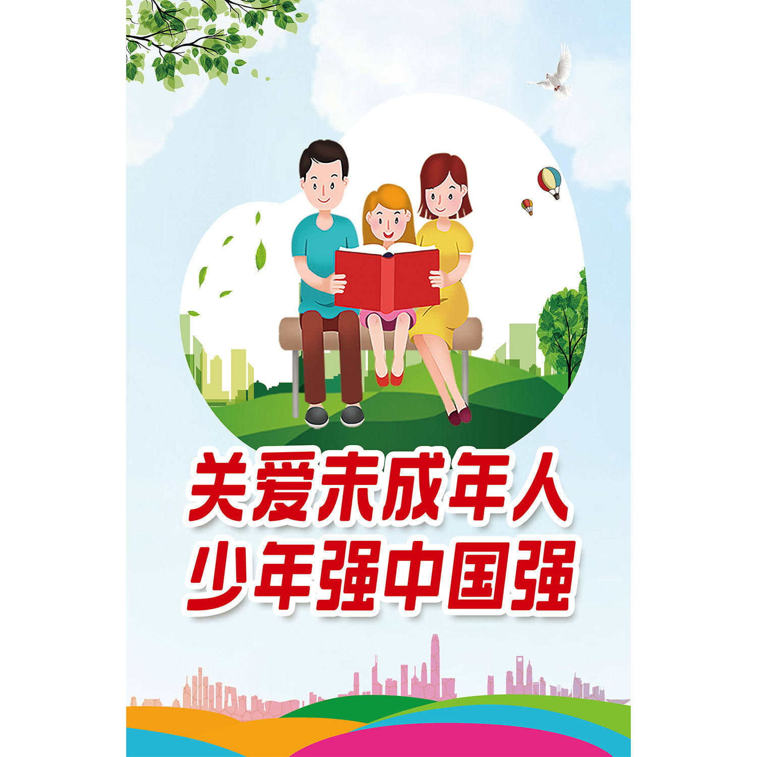 校园关爱未成年人海报保护青少年权益社区环保贴画挂图公益宣传画