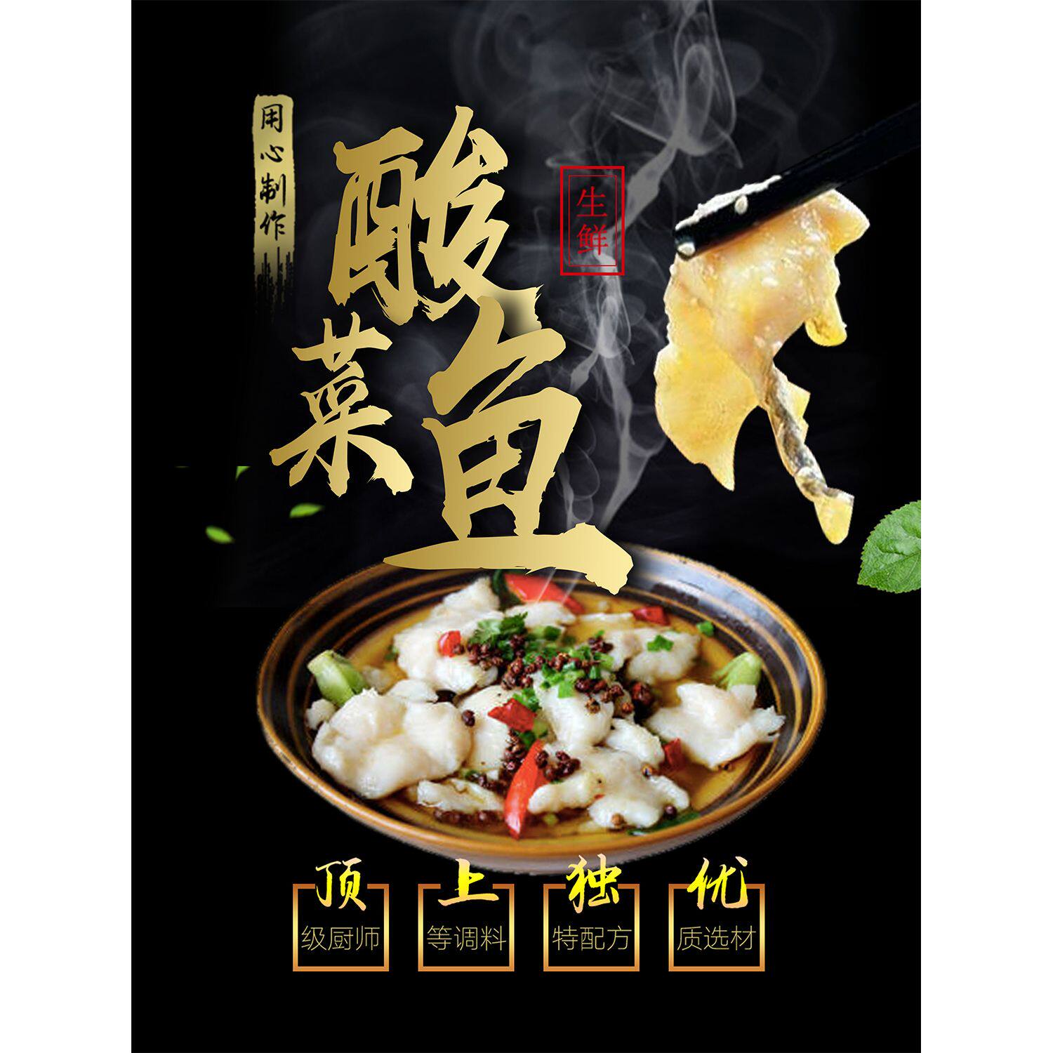 酸菜鱼海报展板麻辣鲜嫩香味浓郁味道鲜美传统美食墙贴纸kt板