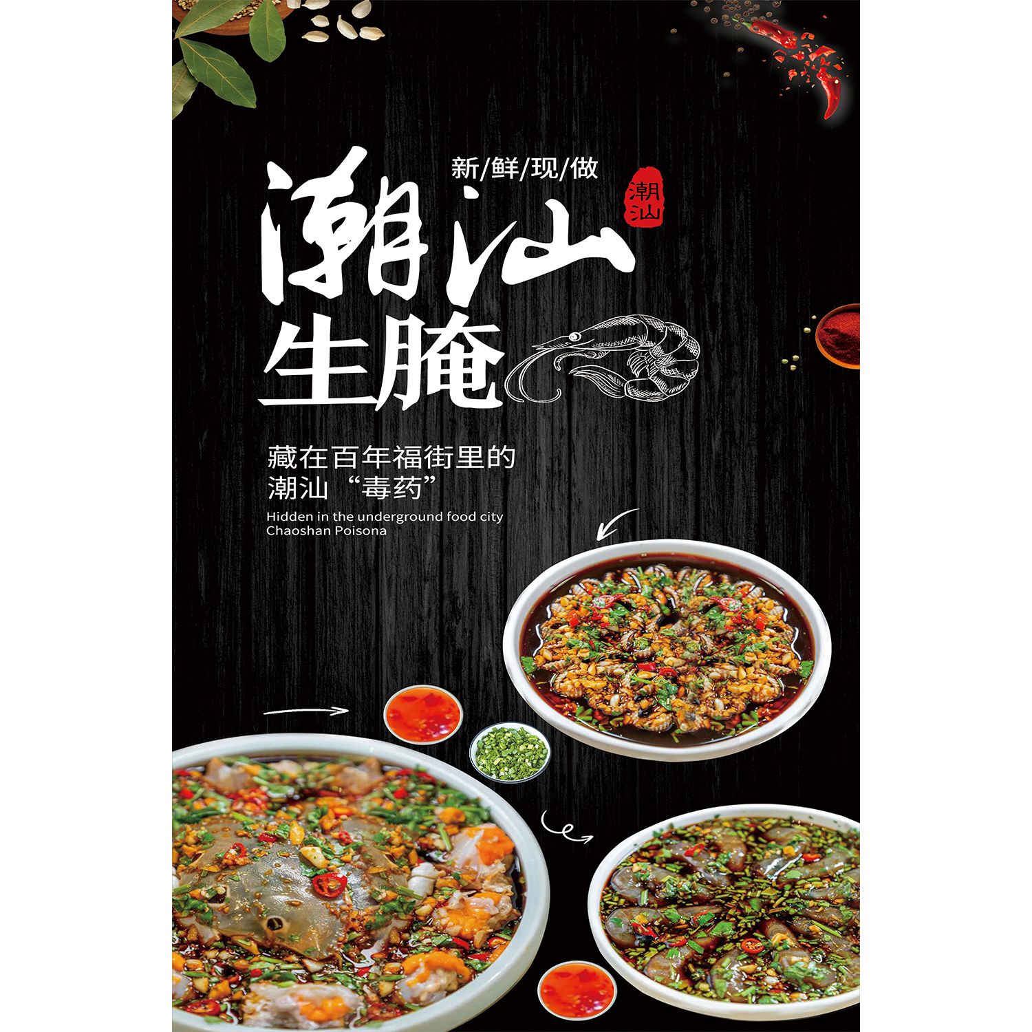 潮汕生腌海报贴纸广告装饰画海鲜生腌宣传自粘贴海报潮汕特色小吃