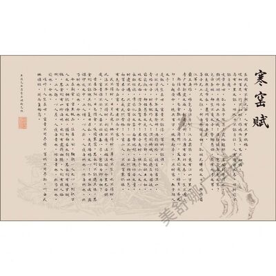 寒窑赋全文壁画吕蒙正破窑赋字画小楷客厅卧室墙贴海报自粘贴画寒