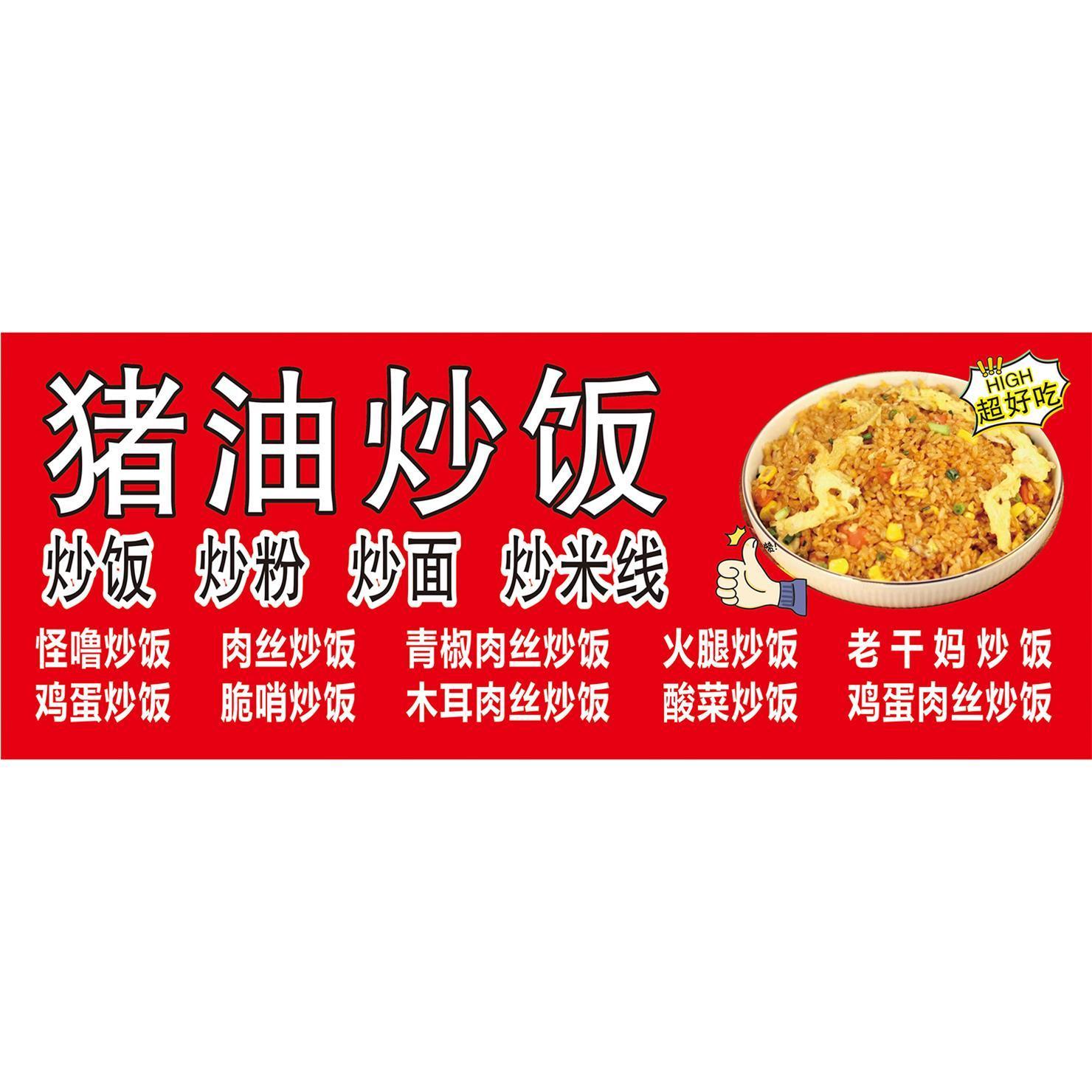 猪油炒饭广告高清海报自粘画贴纸摆摊地摊小吃车广告布喷绘定制