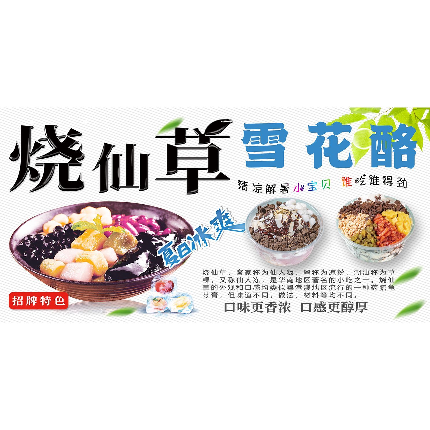 烧仙草雪花酪海报贴纸贴画喷绘布小吃车防水防嗮宣传广告