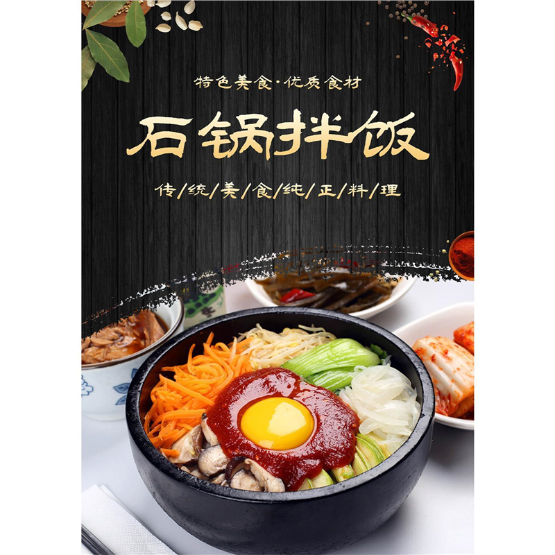 餐饮美食菜品石锅拌饭海报宣传单广告中餐馆促销装饰墙贴挂画定制