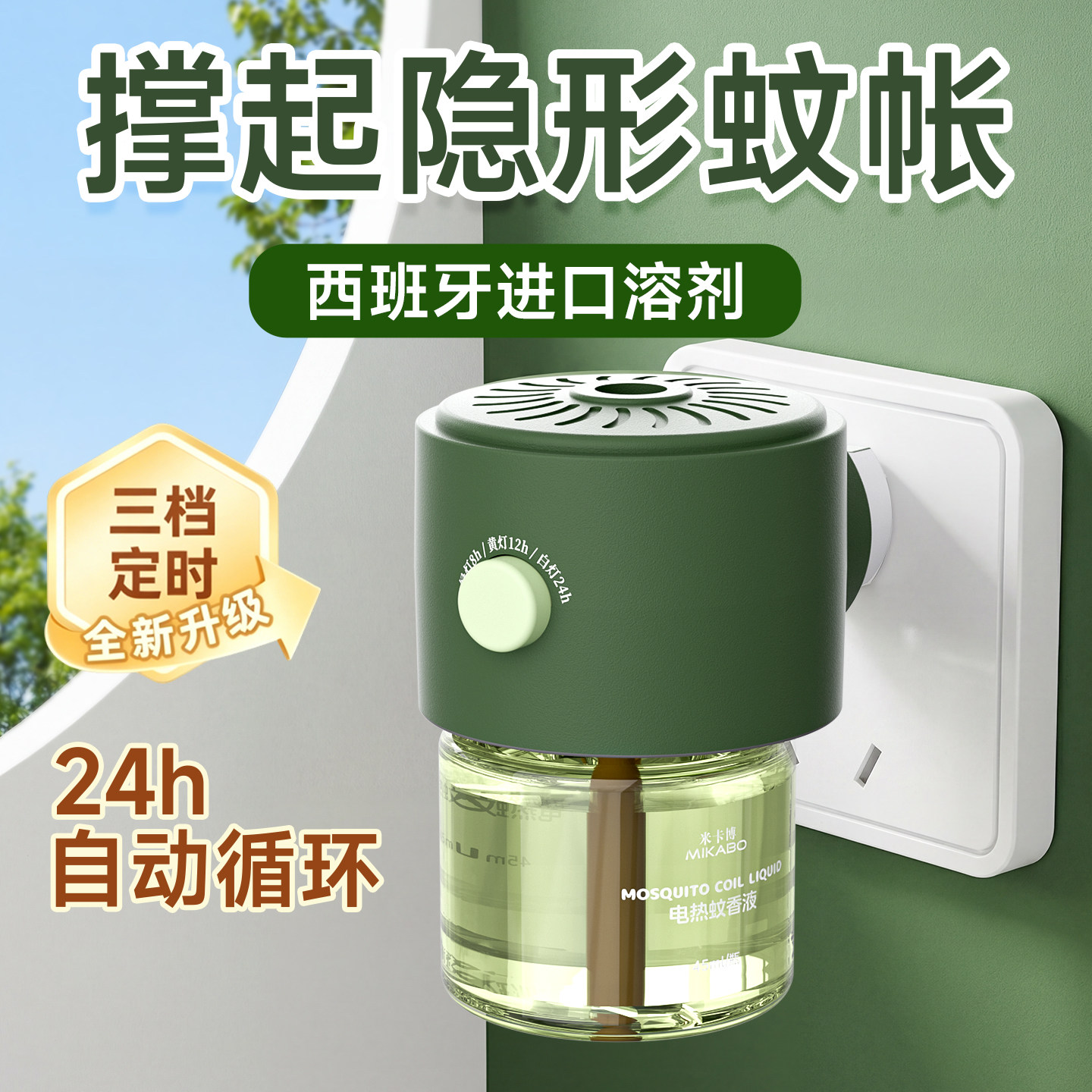 【母婴适用】植物驱蚊电蚊香液