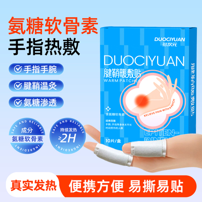 多次元腱鞘手指热敷贴