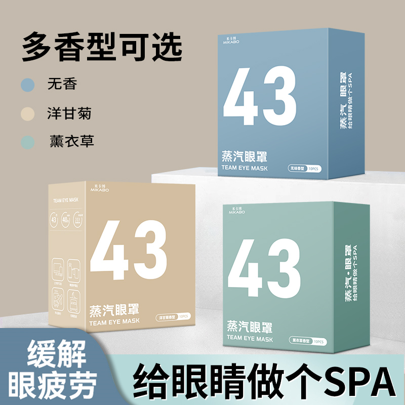多次元蒸汽眼罩缓解疲劳