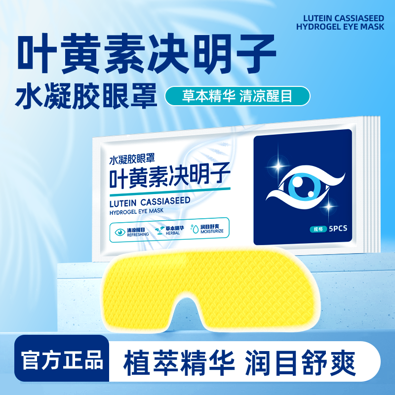 叶黄素决明子水凝胶冰敷眼罩