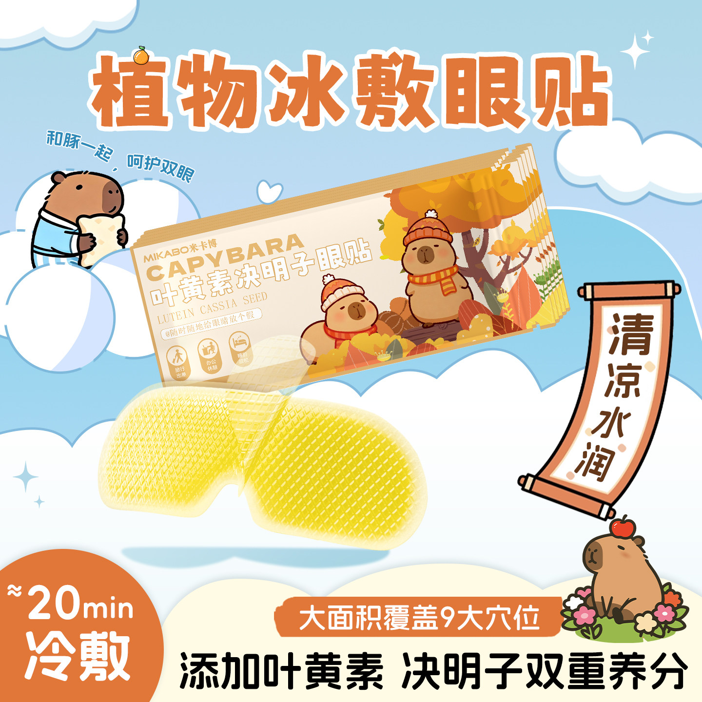 叶黄素决明子水凝胶眼贴草本冰敷卡皮巴拉正版联名DT,居家日用,冰敷/热敷眼罩,淘宝优惠券,粉丝福利购,淘宝优惠卷