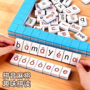 汉语拼音麻将字母儿童趣味拼读智力儿童桌游益智亲子互动小学生